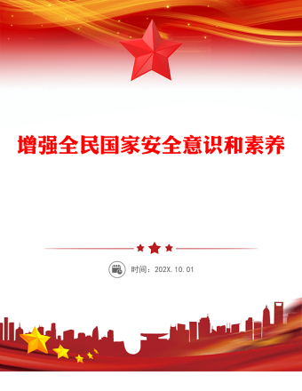 2025增强全民国家安全意识和素养PPT党政风总书记重要论述课件下载(讲稿)