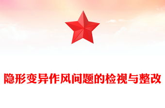 2025隐形变异作风问题的检视与整改PPT简洁大气党的作风建设党课(讲稿)