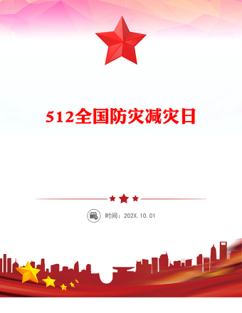 2025年512全国防灾减灾日PPT排查身边灾害隐患主题课件下载(讲稿)