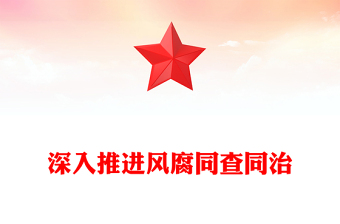 2025深入推进风腐同查同治PPT简洁风总书记重要论述党课(讲稿)