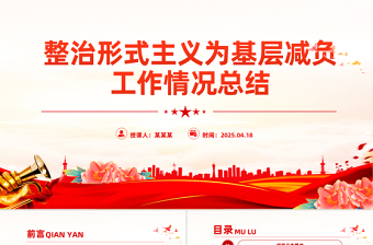 精美实用整治形式主义为基层减负工作情况总结PPT模板