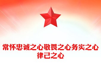 忠诚之心ppt