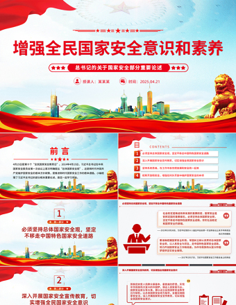 2025增强全民国家安全意识和素养PPT党政风总书记重要论述课件下载