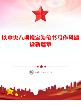 2025以中央八项规定为笔书写作风建设新篇章PPT党课(讲稿)