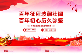 2025年中华全国总工会成立100周年PPT课件