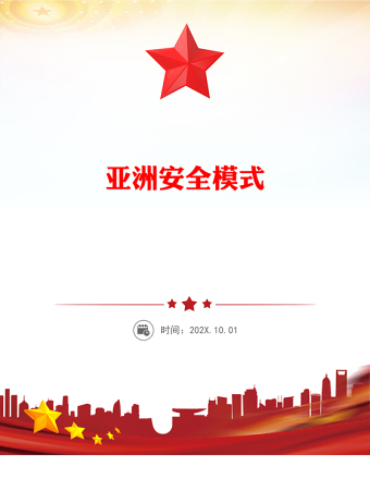 2025中央周边工作会议PPT简洁大气亚洲安全模式课件下载(讲稿)