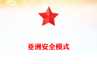 2025中央周边工作会议PPT简洁大气亚洲安全模式课件下载(讲稿)