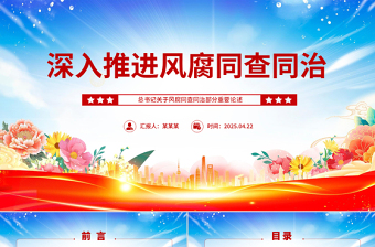 2025深入推进风腐同查同治PPT简洁风总书记重要论述党课