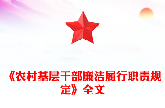 2025《农村基层干部廉洁履行职责规定》PPT红色简洁法律法规课件(讲稿)