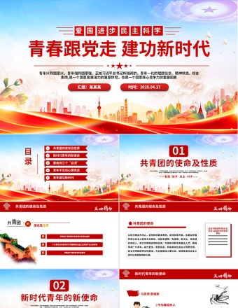 弘扬五四精神PPT精美创意2025纪念五四运动青春跟党走建功新时代PPT课件