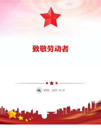 五一致敬劳动者PPT2025致敬平凡中的伟大主题课件下载(讲稿)