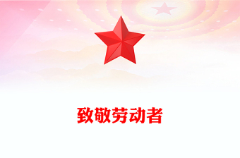 五一致敬劳动者PPT2025致敬平凡中的伟大主题课件下载(讲稿)