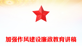 2025加强作风建设PPT党政风廉政教育专题党课(讲稿)
