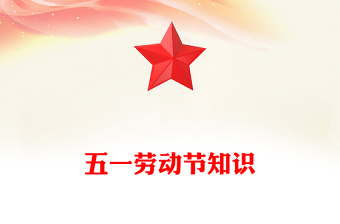 2025五一劳动节知识PPT劳动最光荣主题班会课件下载(讲稿)