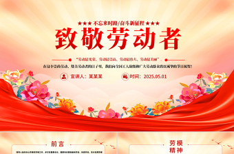 发扬劳动精神PPT红色精美风2025五一致敬劳动者课件模板