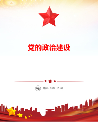 精品党的政治建设PPT2025年第二季度主题党课(讲稿)