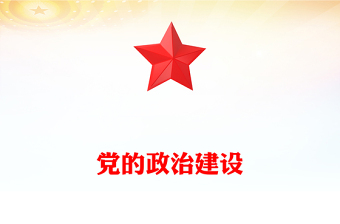 精品党的政治建设PPT2025年第二季度主题党课(讲稿)