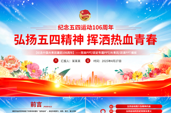 2025弘扬五四精神挥洒热血青春PPT纪念中国共青团106周年专题团课课件