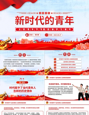 2025五四青年节PPT争做堪当民族复兴重任时代新人党课课件