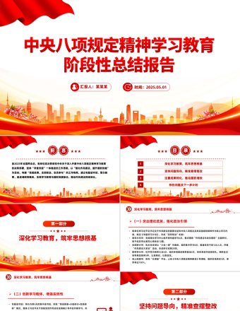 2025中央八项规定精神学习教育阶段性总结报告PPT模板