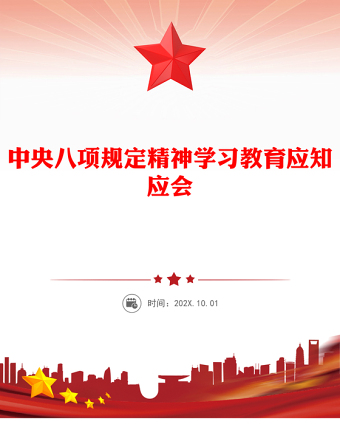 精品中央八项规定精神学习教育应知应PPT课件(讲稿)
