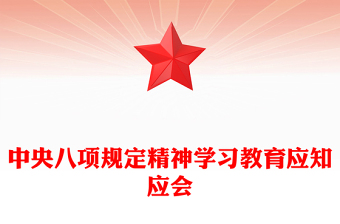 精品中央八项规定精神学习教育应知应PPT课件(讲稿)
