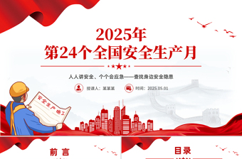 人人讲安全个个会应急查找身边安全隐患