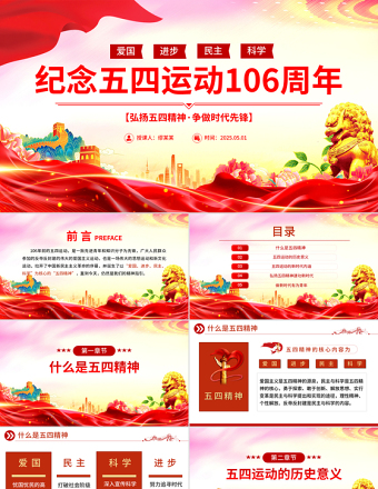 2025弘扬五四精神争做时代先锋PPT红色大气纪念五四运动106周年团课