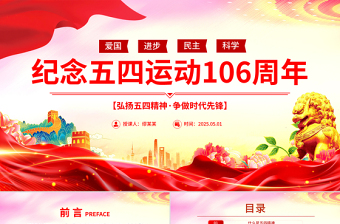 2025弘扬五四精神争做时代先锋PPT红色大气纪念五四运动106周年团课