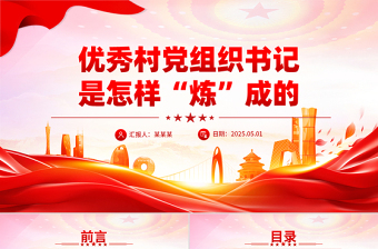 红色精美优秀村党组织书记是怎样“炼”成的PPT基层党组织建设党课