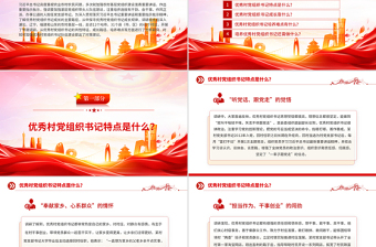 红色精美优秀村党组织书记是怎样“炼”成的PPT基层党组织建设党课