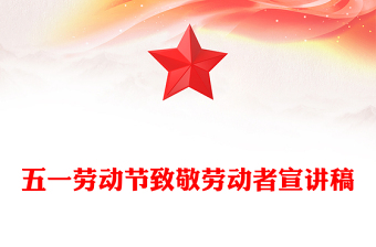 劳动最光荣PPT2025年五一劳动节致敬劳动者专题课件(讲稿)