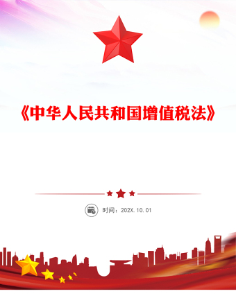 简洁精美《中华人民共和国增值税法》PPT法律法规课件下载(讲稿)
