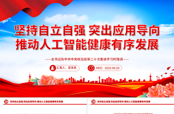 2025坚持自立自强突出应用导向推动人工智能健康有序发展PPT课件下载