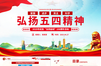 五四青年106周年PPT精美弘扬五四精神团员课件下载