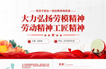 精美风2025党员干部五一特别教育PPT大力弘扬劳模精神劳动精神工匠精神微党课课件