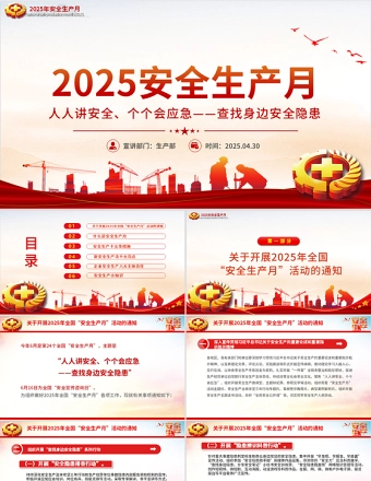 2025年全国安全生产月PPT精美简洁人人讲安全个个会应急查找身边安全隐患课件下载