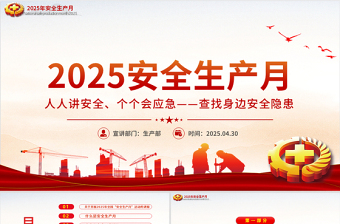2025年全国安全生产月PPT精美简洁人人讲安全个个会应急查找身边安全隐患课件下载