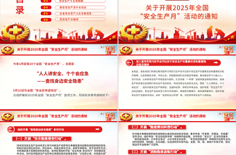 2025年全国安全生产月PPT精美简洁人人讲安全个个会应急查找身边安全隐患课件下载
