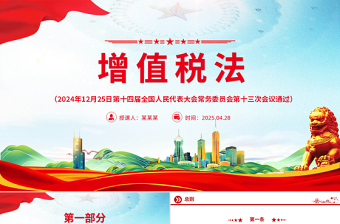 简洁精美《中华人民共和国增值税法》PPT法律法规课件下载