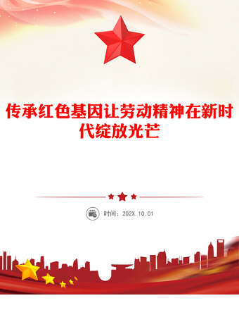 2025传承红色基因让劳动精神在新时代绽放光芒PPT微党课(讲稿)