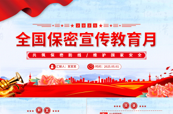 2025年全国保密宣传教育月共筑保密防线维护国家安全课件PPT下载
