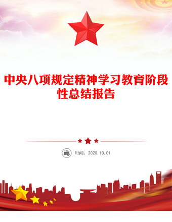 2025中央八项规定精神学习教育阶段性总结报告PPT模板(讲稿)