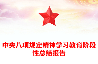 2025中央八项规定精神学习教育阶段性总结报告PPT模板(讲稿)