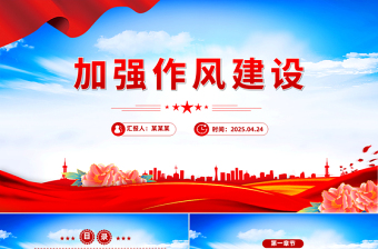 作风建设 微型党课ppt
