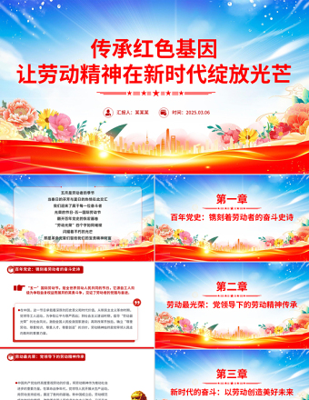 2025传承红色基因让劳动精神在新时代绽放光芒PPT微党课