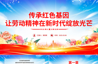 2025传承红色基因让劳动精神在新时代绽放光芒PPT微党课