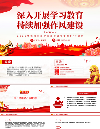 红色精美深入开展学习教育持续加强作风建设PPT2025党内主题教育专题课件