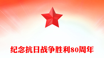 1945-2025纪念抗日战争胜利80周年PPT铭记历史吾辈自强党课下载(讲稿)