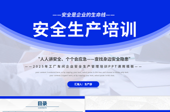 2025工厂车间企业安全生产管理培训PPT蓝色精美安全是企业的生命线全国安全生产月课件下载